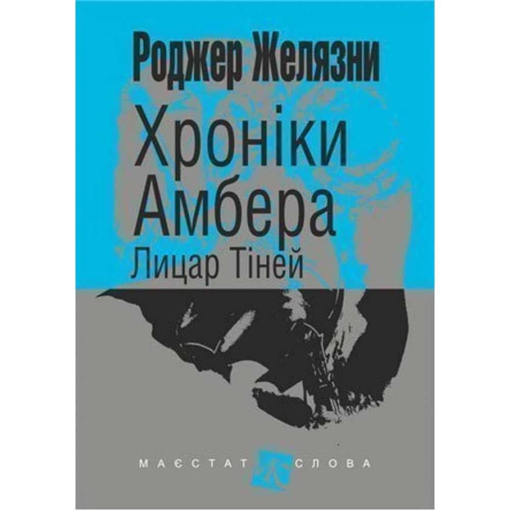 Хроніки Амбера (у 10 книгах). Книга 9: Лицар Тіней