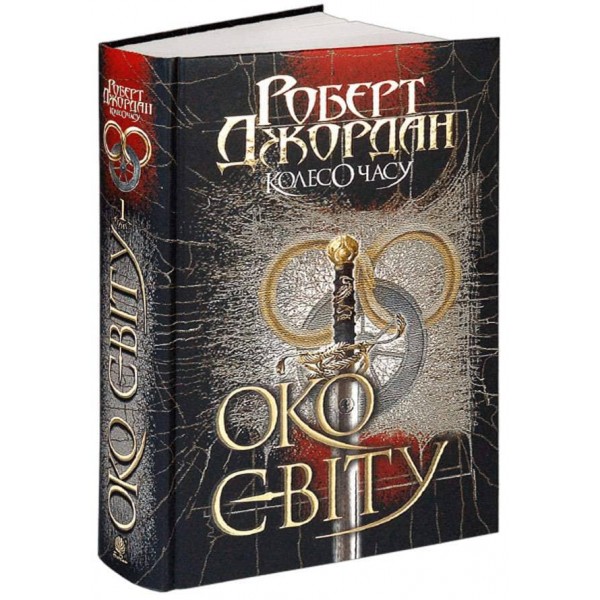 Колесо Часу. Книга 1. Око Світу