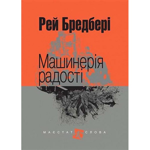 Машинерія радості