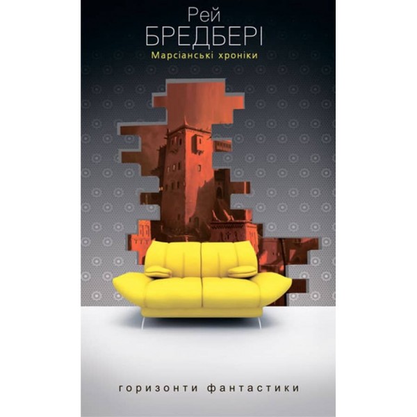 Марсіанські хроніки