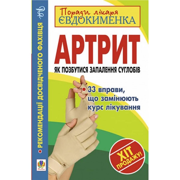 Артрит. Як позбутися запалення суглобів