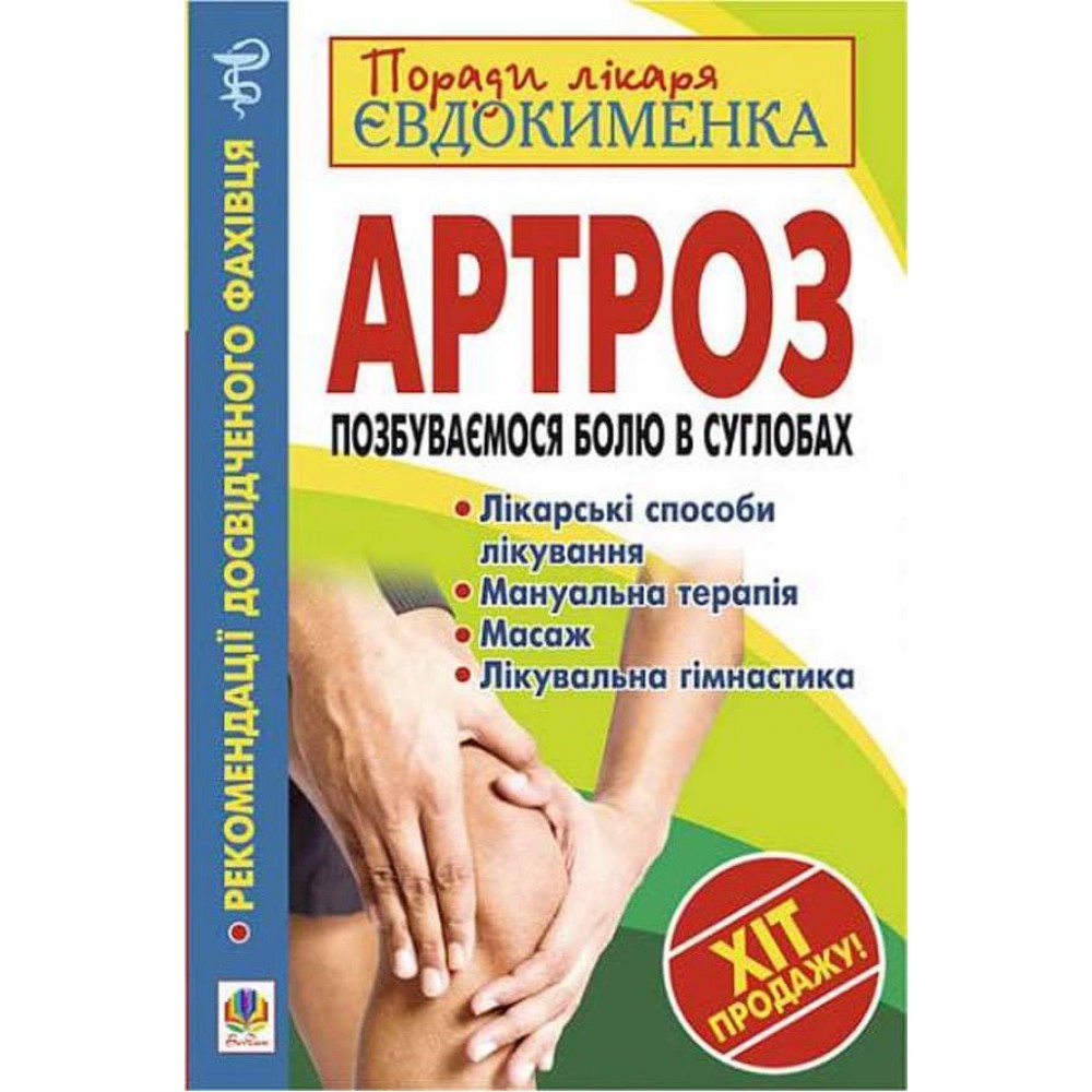 Артроз. Позбуваємося болю в суглобах