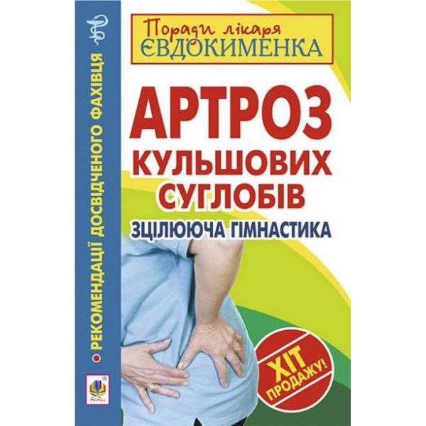 Артроз кульшових суглобів. Зцілююча гімнастика