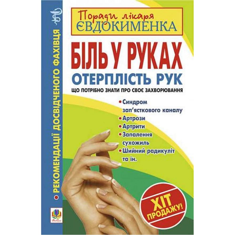 Біль в руках. Отерплість рук. Що потрібно знати про своє захворювання