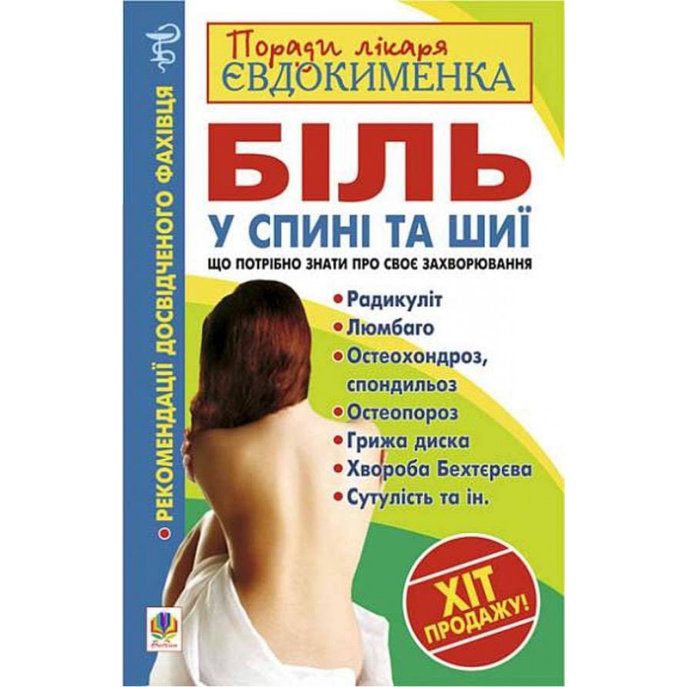 Біль у спині та шиї. Що потрібно знати про своє захворювання?