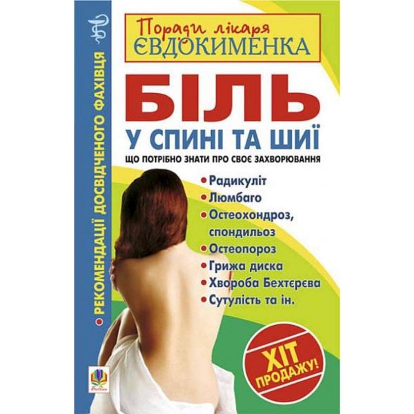 Біль у спині та шиї. Що потрібно знати про своє захворювання?