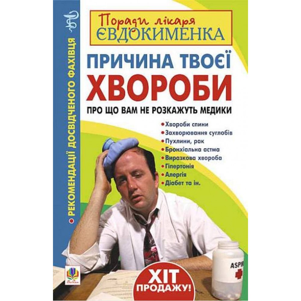Причина твоєї хвороби. Про що вам не розкажуть лікарі