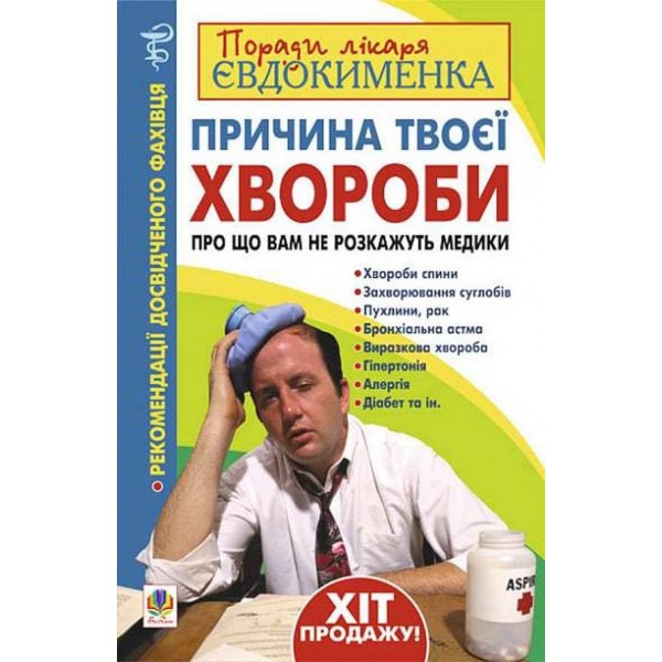 Причина твоєї хвороби. Про що вам не розкажуть лікарі