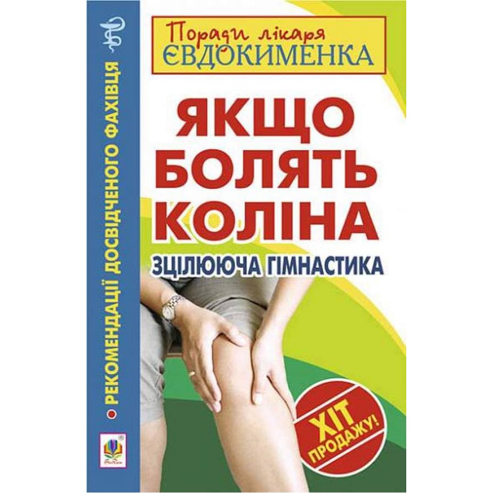 Якщо болять коліна. Зцілююча гімнастика