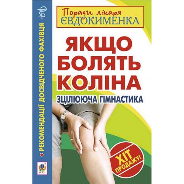 Якщо болять коліна. Зцілююча гімнастика
