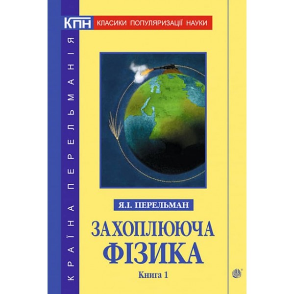 Захоплююча фізика. Книга 1