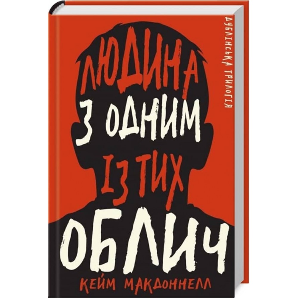 Дублінська трилогія. Книга 1. Людина з одним із тих облич