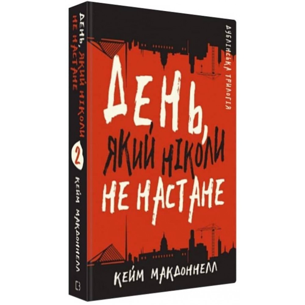 Дублінська трилогія. Книга 2. День, який ніколи не настане