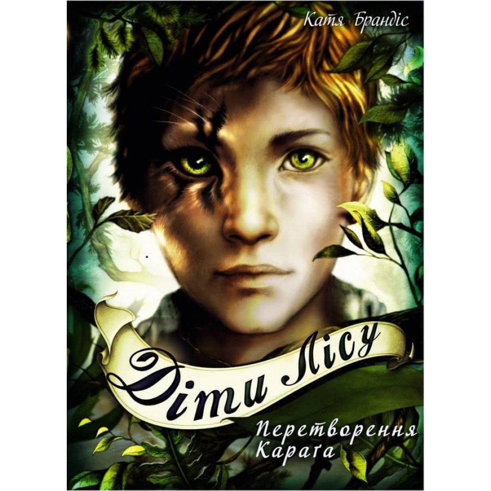 Діти лісу. Книга 1. Перетворення Караґа