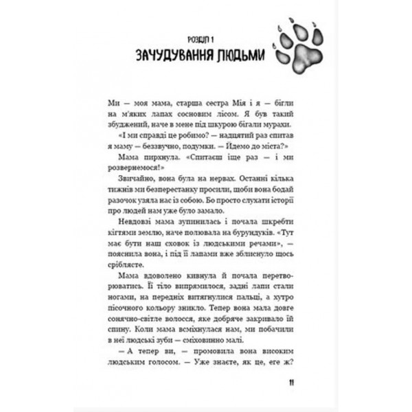 Діти лісу. Книга 1. Перетворення Караґа