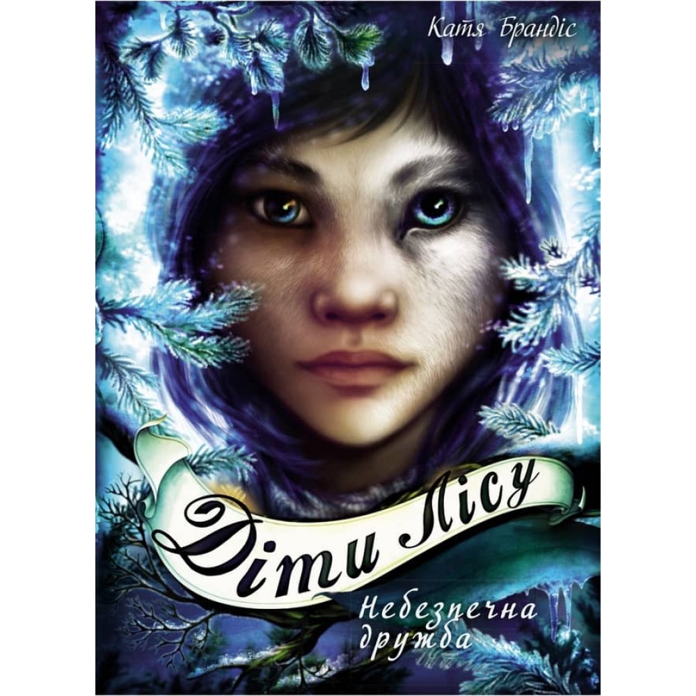 Діти лісу. Книга 2. Небезпечна дружба