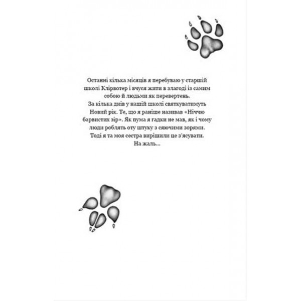 Діти лісу. Книга 2. Небезпечна дружба