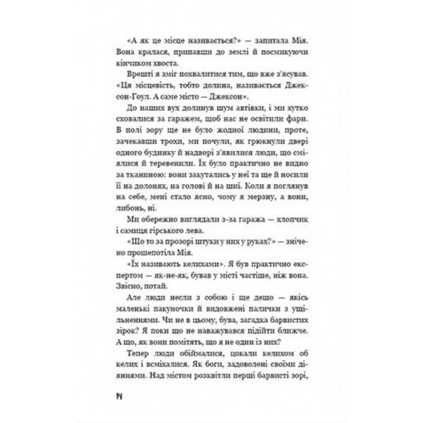 Діти лісу. Книга 2. Небезпечна дружба