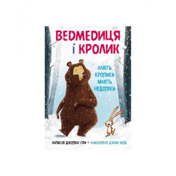 Ведмедиця і кролик. Навіть кролики мають недоліки