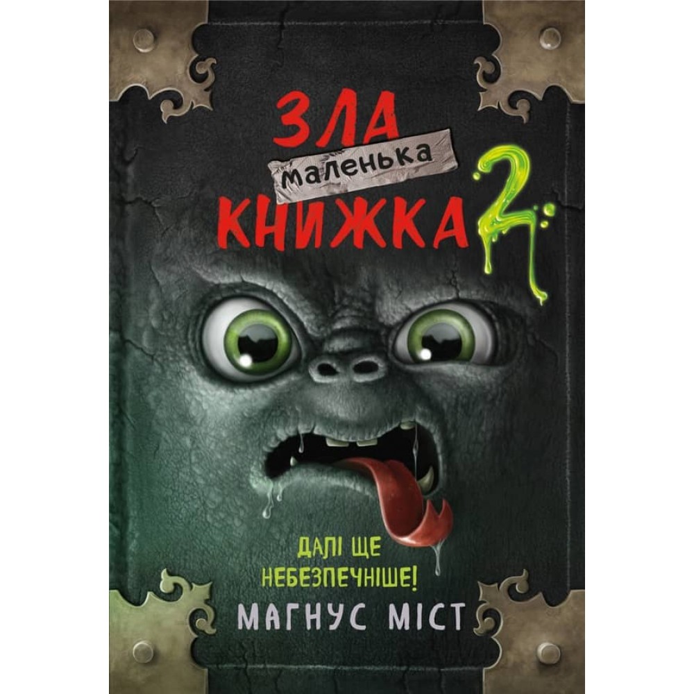 Маленька зла книжка. Книга 2