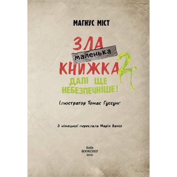 Маленька зла книжка. Книга 2