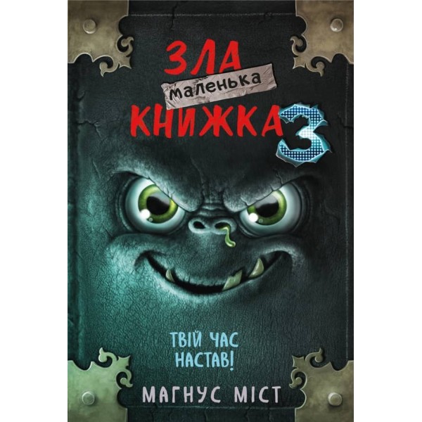 Маленька зла книжка. Книга 3