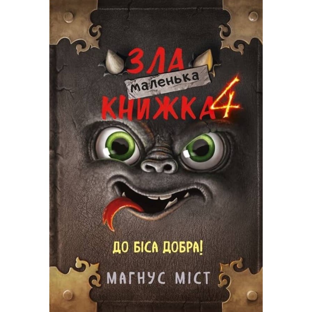 Маленька зла книжка. Книга 4