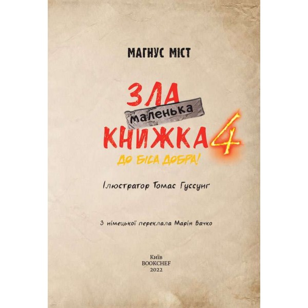 Маленька зла книжка. Книга 4