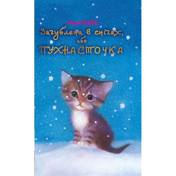 Загублена в снігах, або Пухнасточка