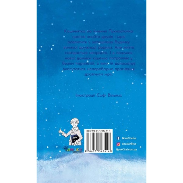 Загублена в снігах, або Пухнасточка