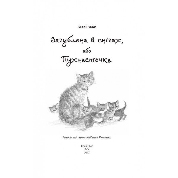 Загублена в снігах, або Пухнасточка