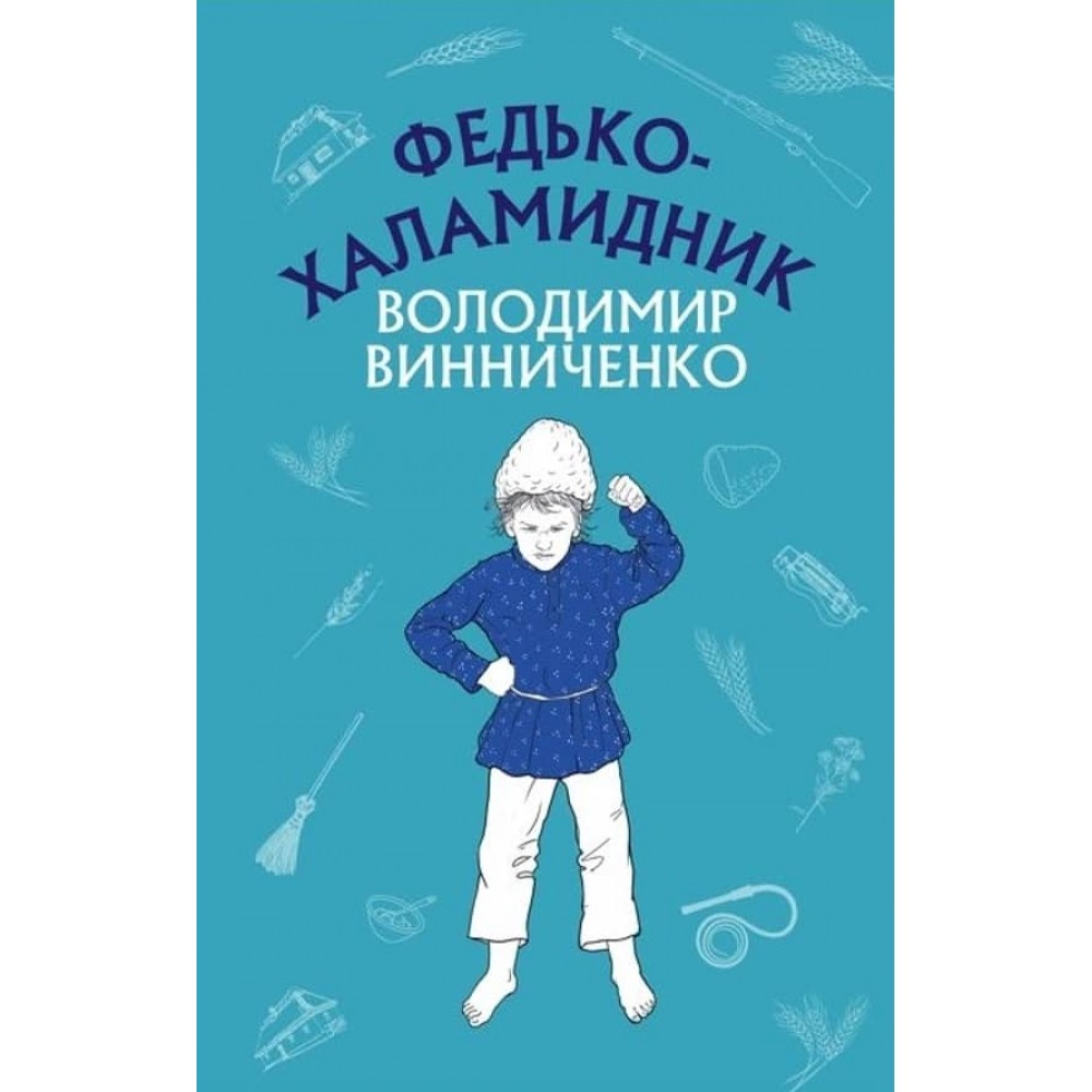 Федько-халамидник. Оповідання