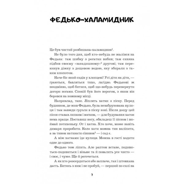 Федько-халамидник. Оповідання