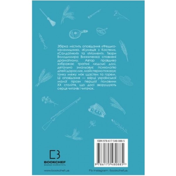 Федько-халамидник. Оповідання