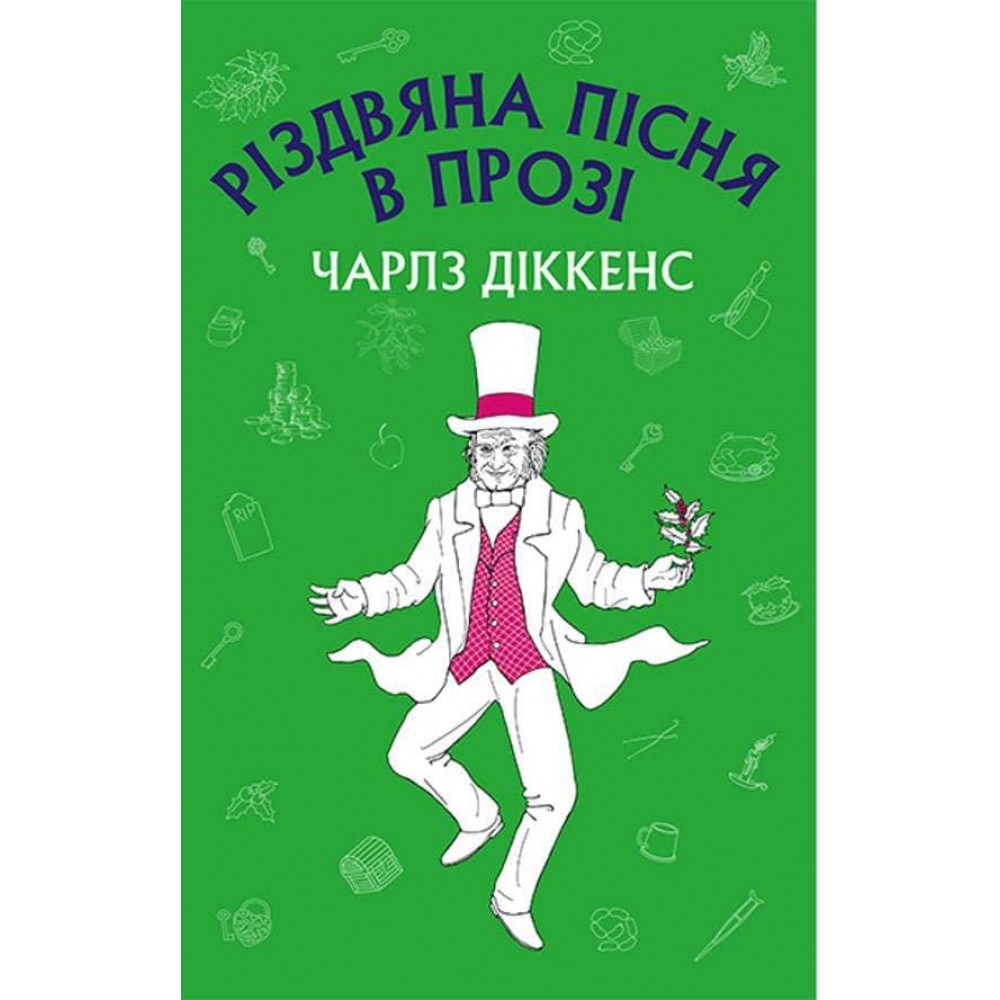 Різдвяна пісня в прозі. Святвечірнє оповідання з привидами