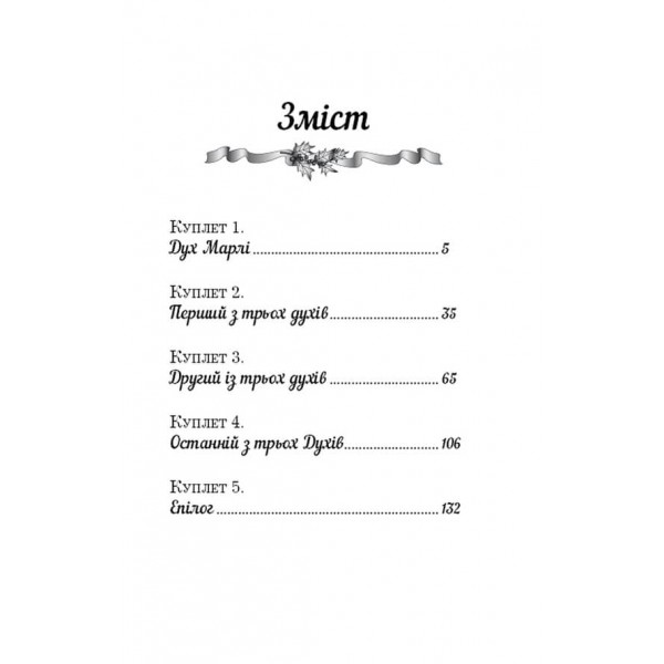 Різдвяна пісня в прозі. Святвечірнє оповідання з привидами