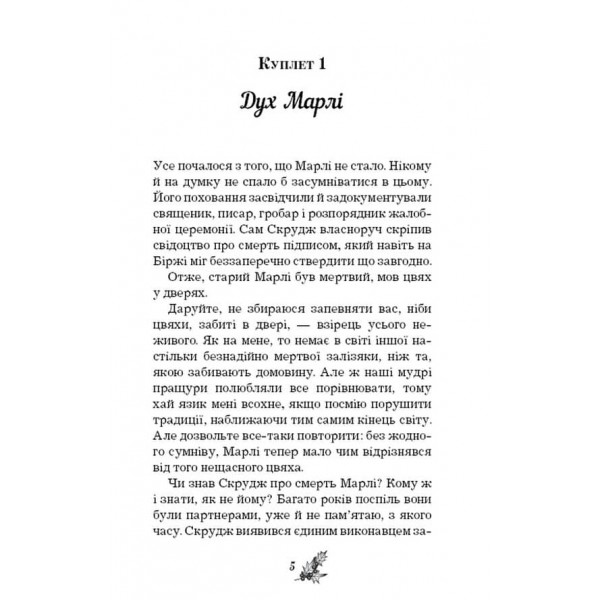 Різдвяна пісня в прозі. Святвечірнє оповідання з привидами