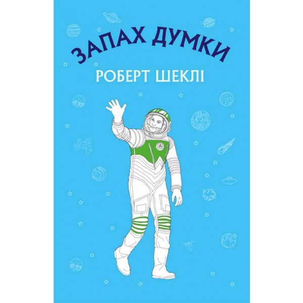 Запах думки. Bибрані оповідання