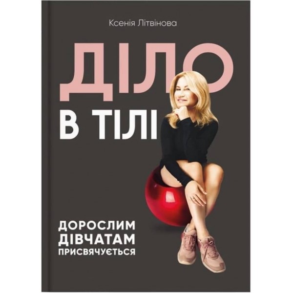 Діло в тілі