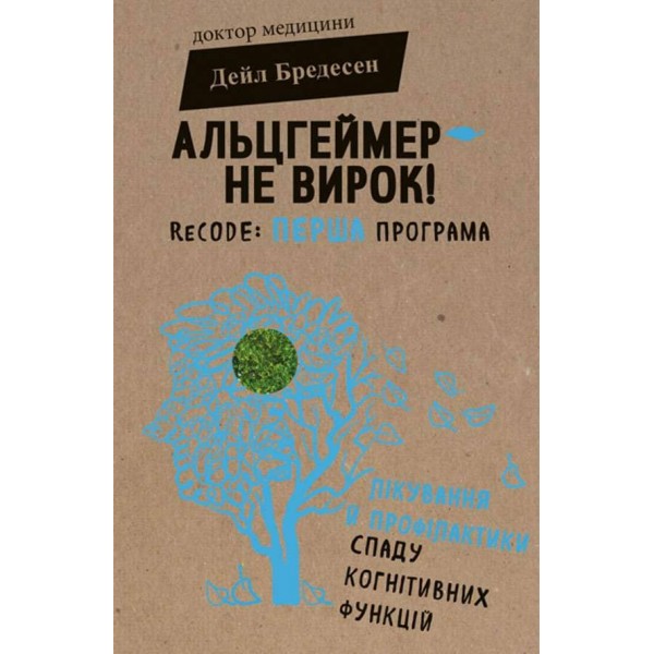 Альцгеймер — не вирок! ReCODE: перша програма лікування й профілактики спаду когнітивних функцій