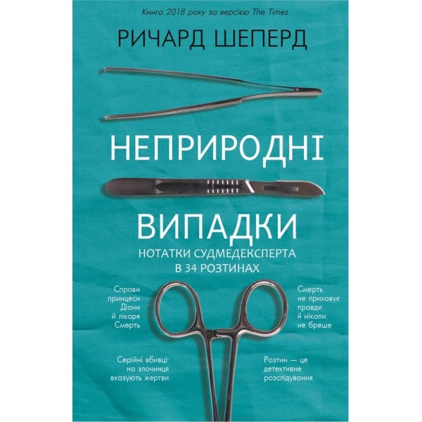 Неприродні випадки