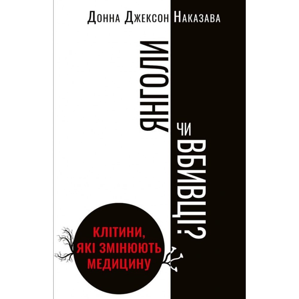 Янголи чи вбивці? Клітини, які змінюють медицину