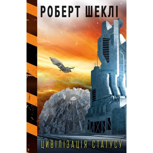 Цивілізація статусу