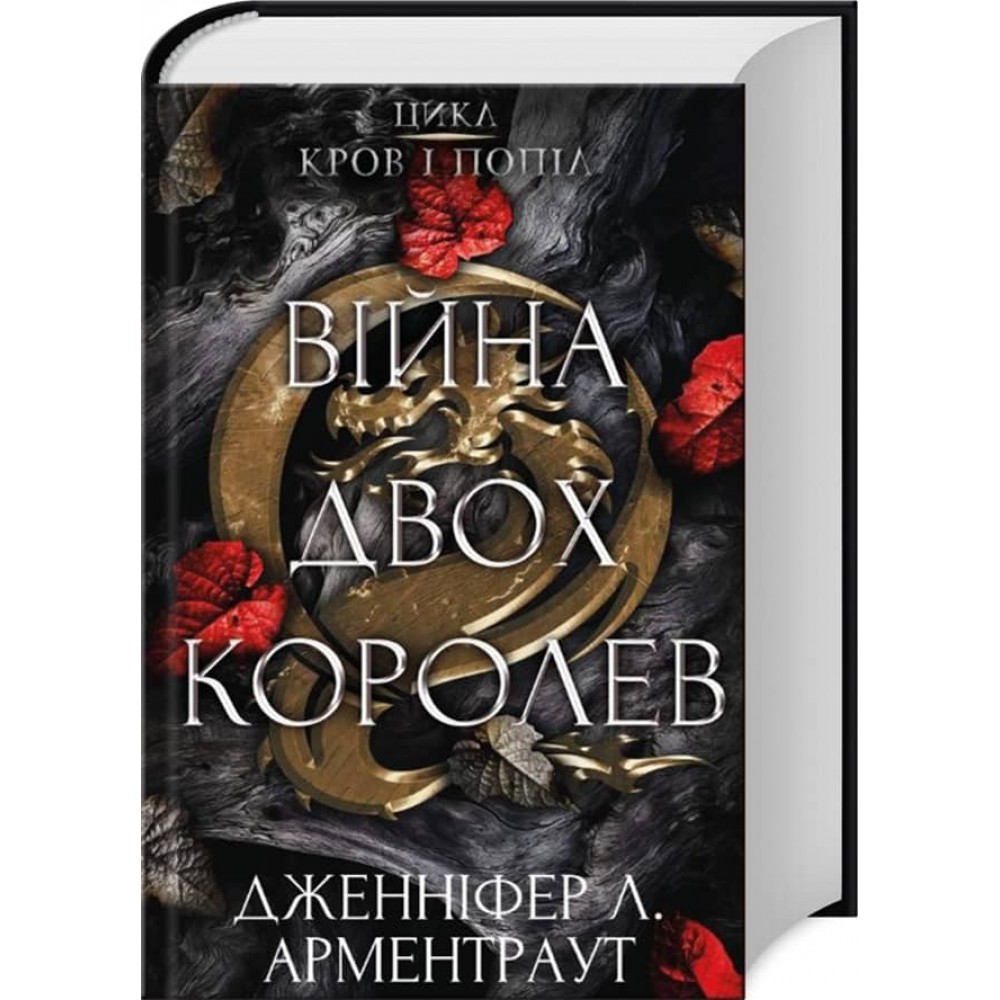 Кров і попіл. Книга 4. Війна двох королев