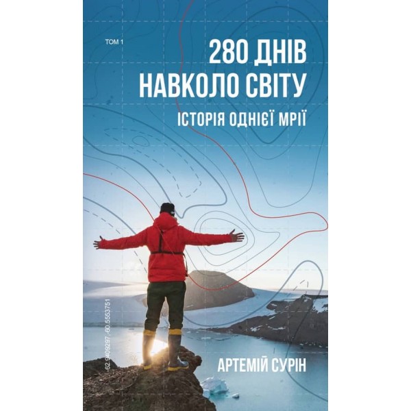 280 днів навколо світу. У 2-х томах