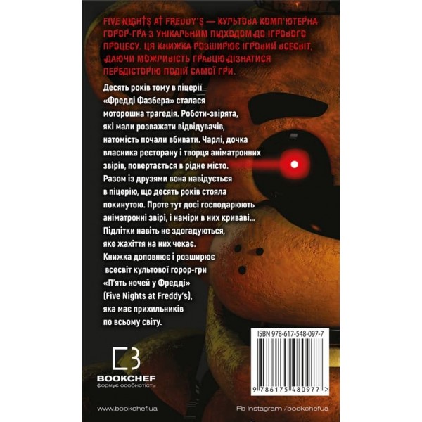 П’ять ночей із Фредді. Книга 1. Срібні очі