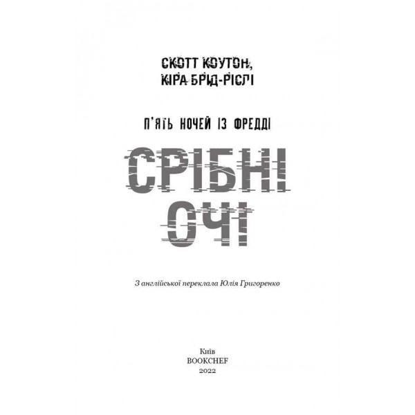 П’ять ночей із Фредді. Книга 1. Срібні очі