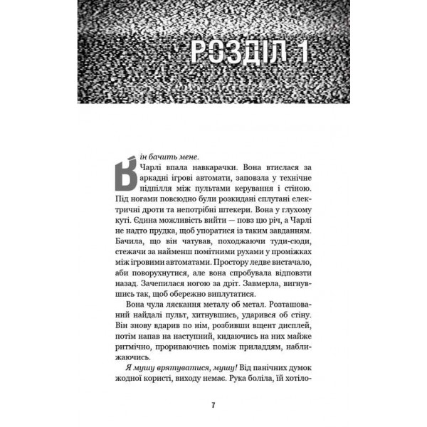 П’ять ночей із Фредді. Книга 1. Срібні очі