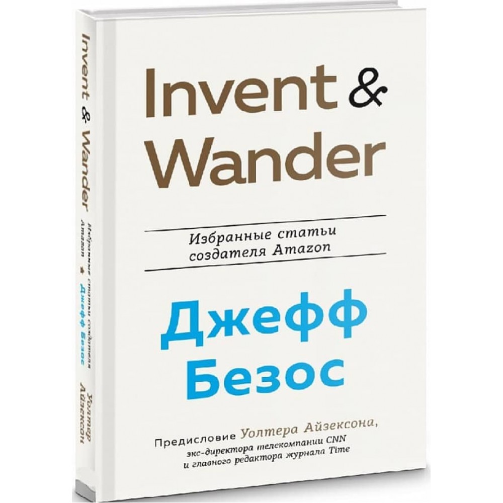Invent та Wander. Вибрані статті творця Amazon Джеффа Безоса