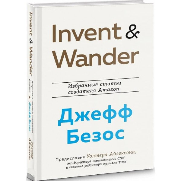 Invent та Wander. Вибрані статті творця Amazon Джеффа Безоса
